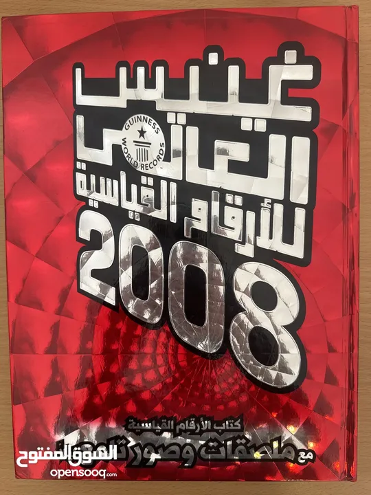 غينيس للأرقام القياسية 2008