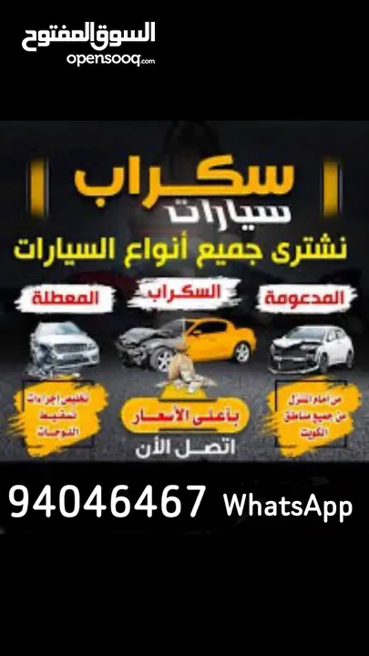 نشتري جميع انواع السيارات السكراب والمعطله تحويل تسقيط علينه الرسوم