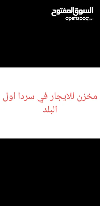 مخزن للايجار في سردا اول البلد على شارع