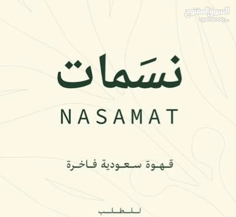 قهوة عربية فاخرة شركة نسمات