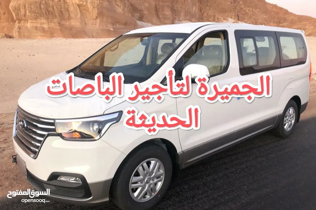تأجير باصات حديثة 9 و12 مقعد Vip اوتوماتيك بدون تأمين نقدي باص للأيجار
