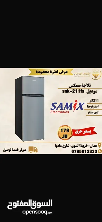 ثلاجه سامكس لون سلفر 210 ليتر انفرتر بسعر حرق ل 3 ايام