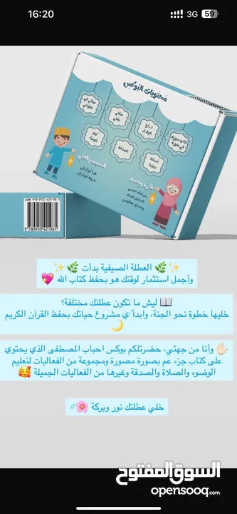 بوكس ديني للاطفال احباب المصطفى