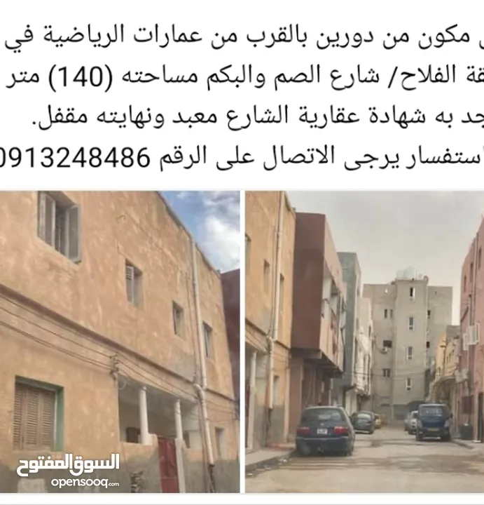 منزل للبيع فى منطقة الفلاح شارع الصم والبكم