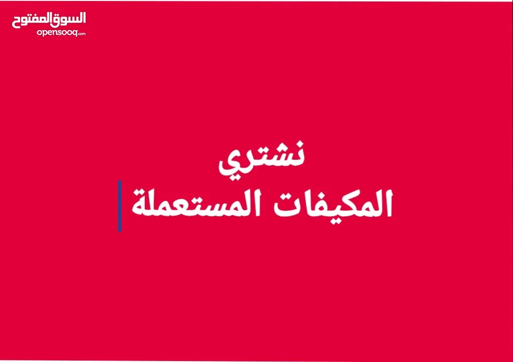 نشتري المكيفات المستعملة