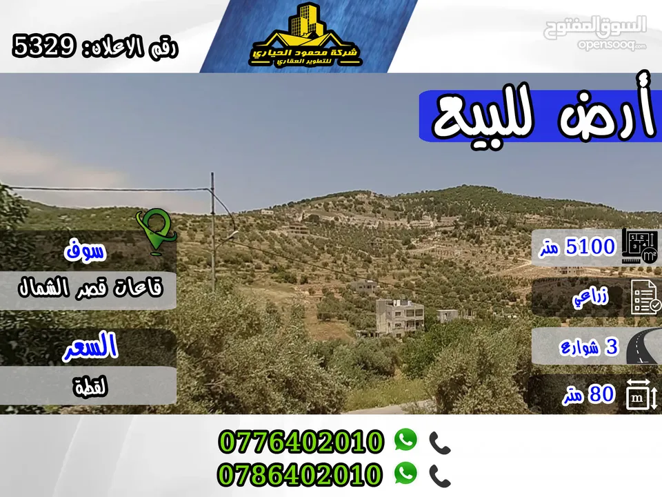 رقم الاعلان (5329 )قطعة ارض زراعية مميزة للبيع في جرش - سوف - قرب قاعات قصر الشمال