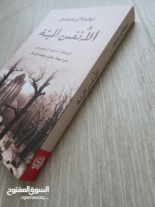 الأنفس الميتة Dead souls لنيقولاي غوغول