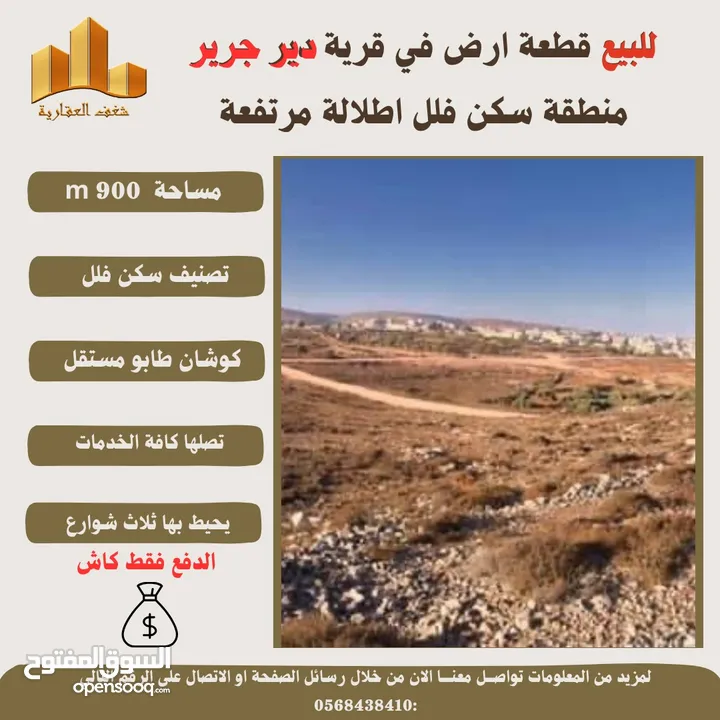 #للبيع قطعة #ارض في قرية #دير_جرير  قرب رام الله مساحة 900m  طابو مستقل سكن فلل تصلها كافة الخدمات