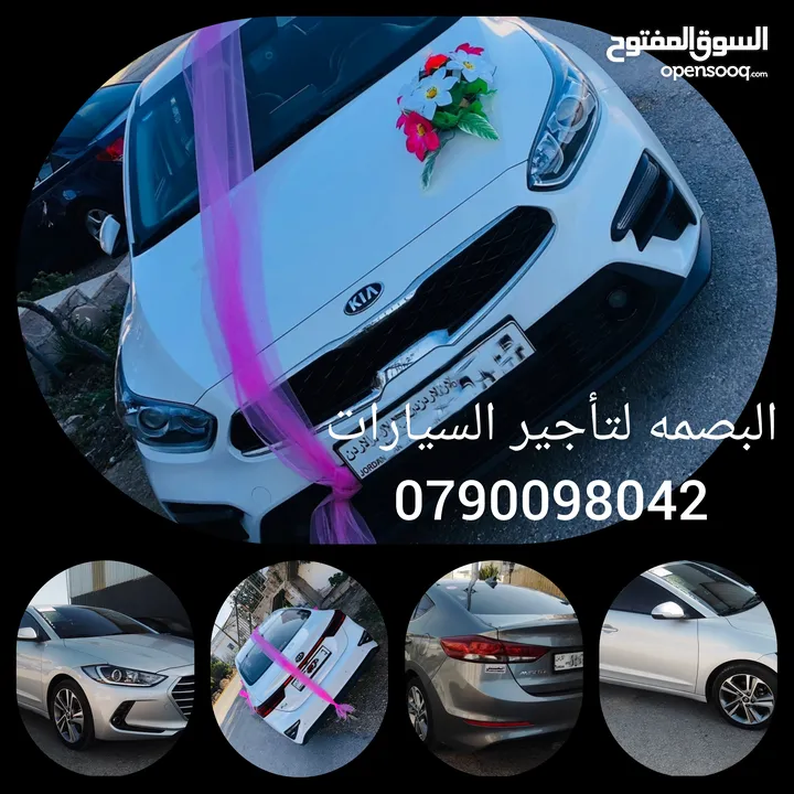البصمه لتأجير السيارات  المميزه