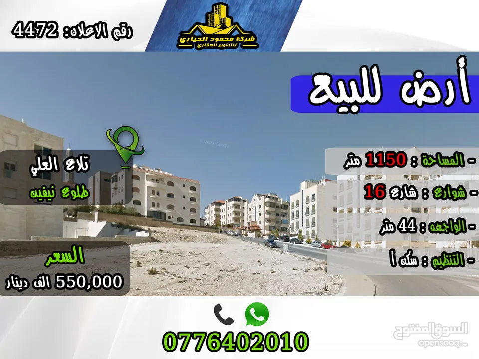 رقم الاعلان (4472) ارض للبيع لقطة في تلاع العلي طلوع نيفين تصلح لعمل اسكان