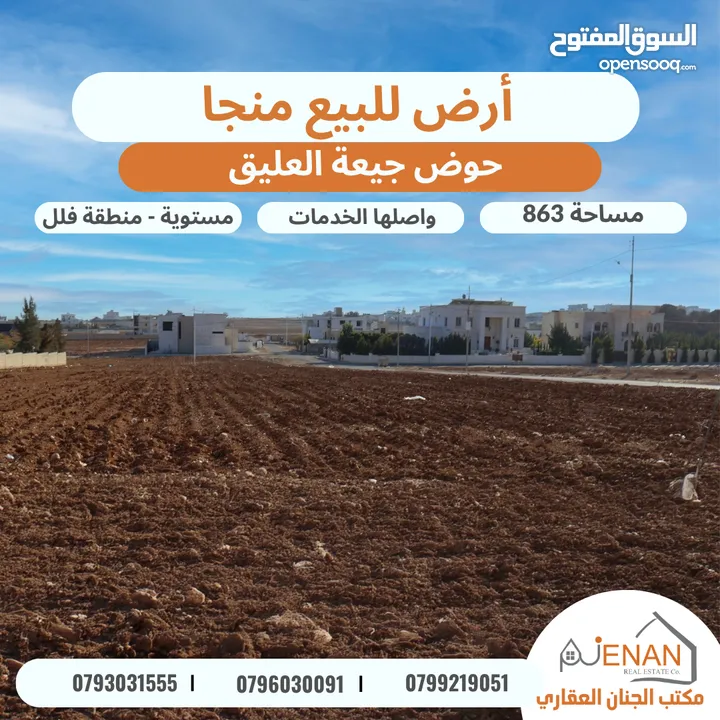أرض للبيع منجا حوض (1) جيعة العليق مساحة 863 متر تنيظم سكن ب  تبعد 600 متر عن الشارع الرئيسي
