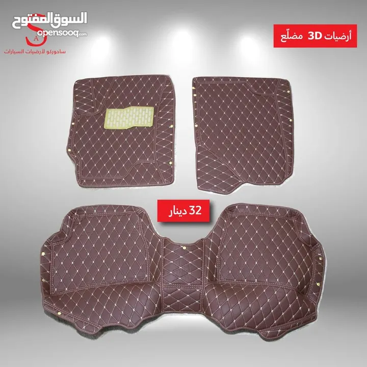 أرضيات 3D سيارات هونداي وكيا 2007 لغاية 2018 وبريوس