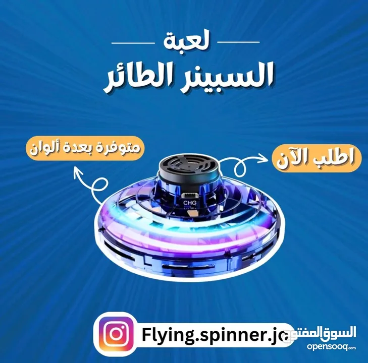 لعبة السبينر الطائر