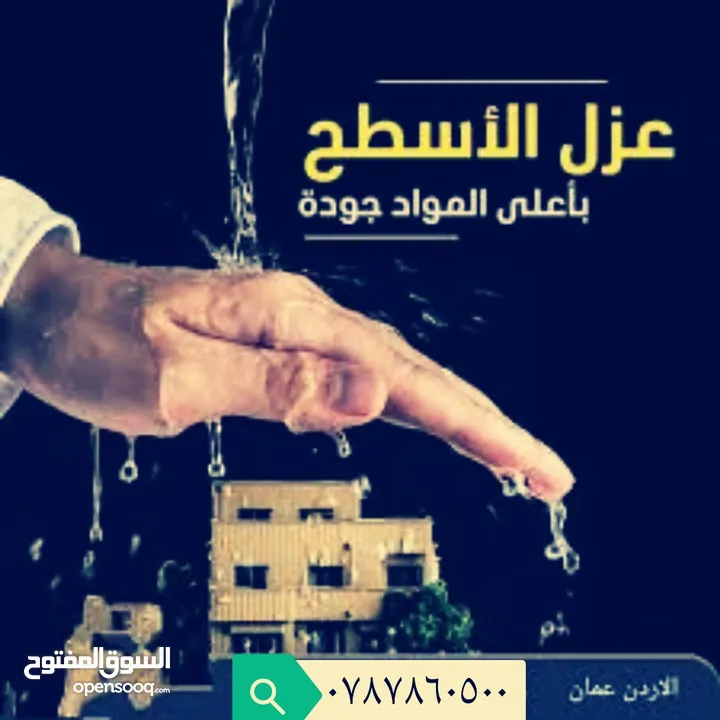 عزل جميع أنواع الأسطح