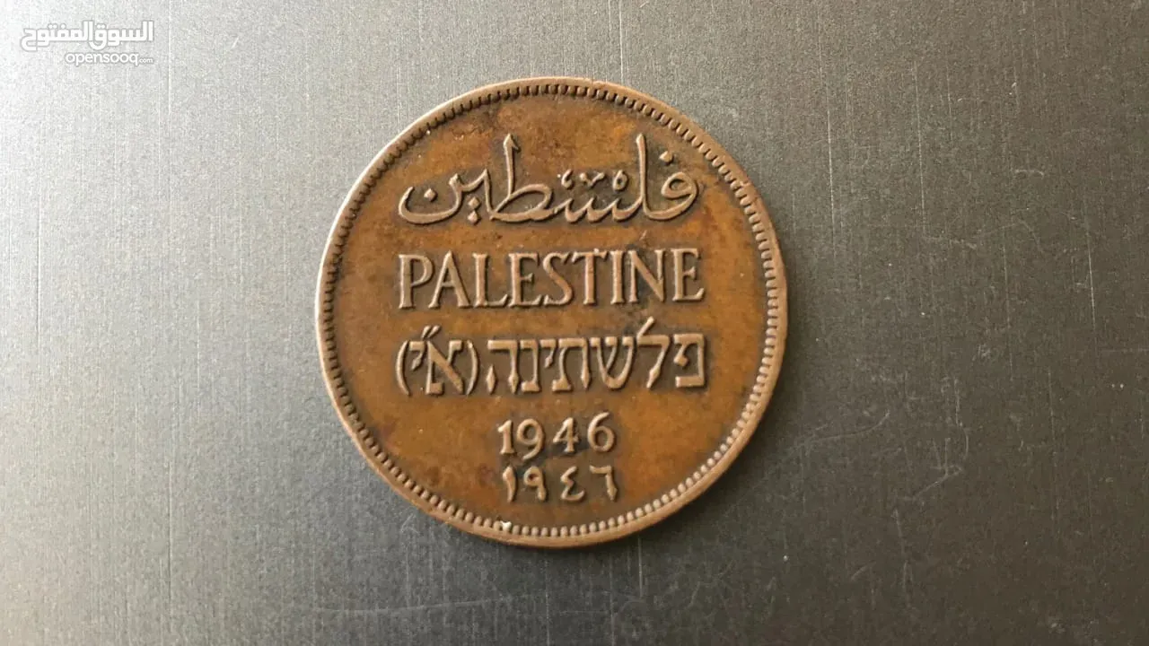 للبيع عملة نادرة من فلسطين - سنة 1946