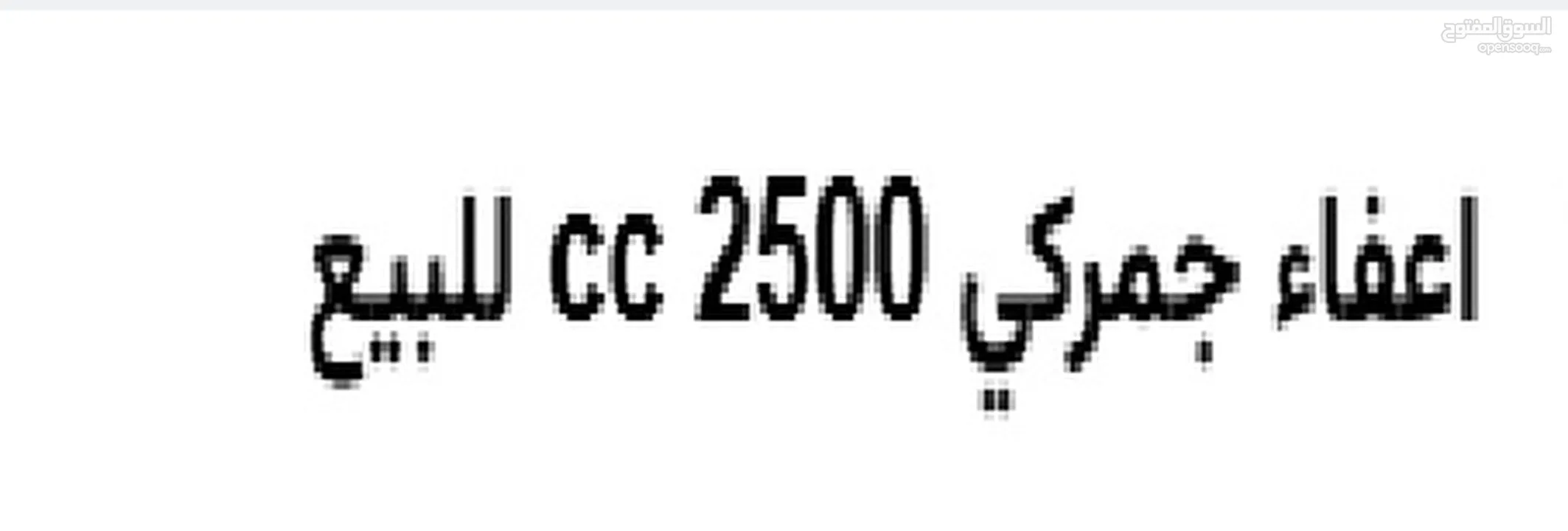 اعفاء جمركي 2500 cc للبيع