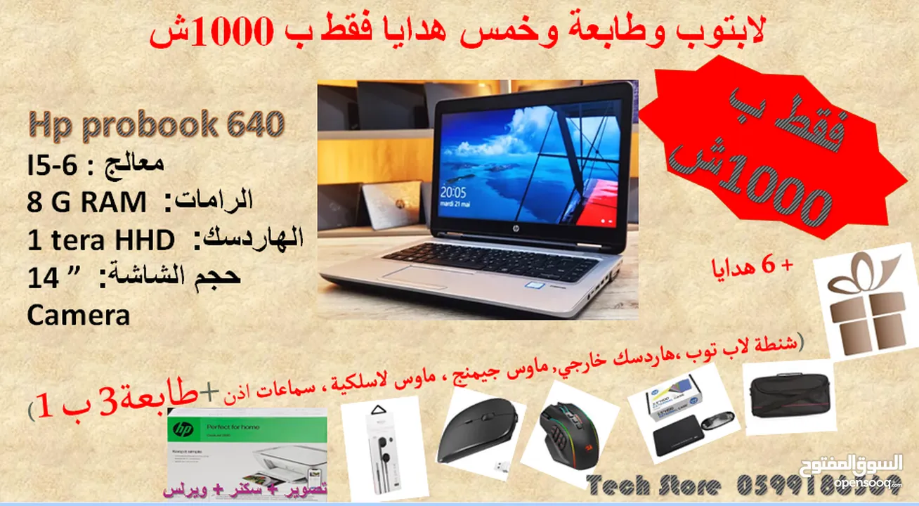 لابتوب زائد طابعة زائد خمس هدايا قيمة بسعر خيالي