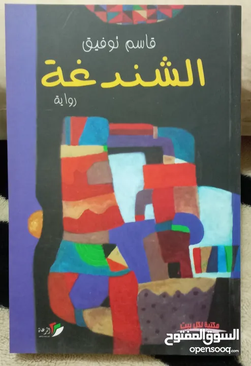 كتب وروايات ثقافية للبيع ( كتب جديدة غير مستعملة)