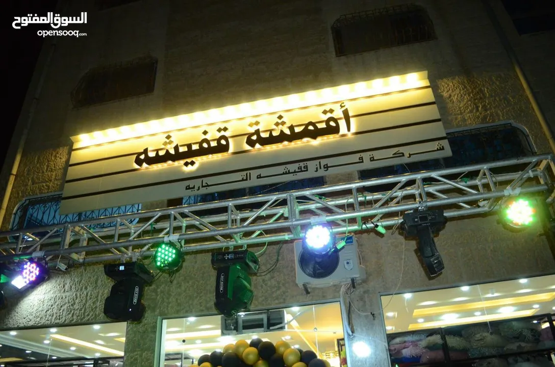 فواز قفيشه للاقمشه  محلات الاقمشه بالاردن عمان