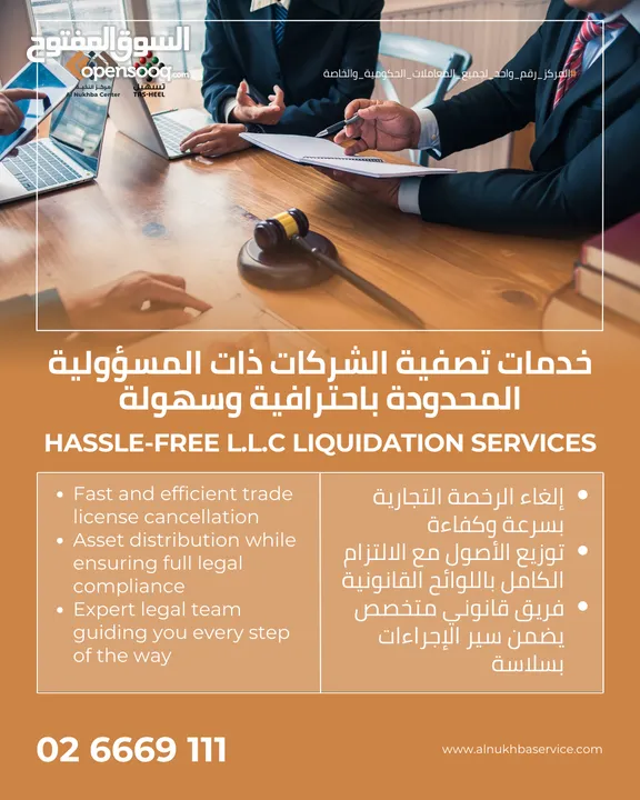 خدمات تصفية الشركات ذات المسؤولية المحدودة باحترافية وسهولة! - Hassle-Free L.L.C Liquidation