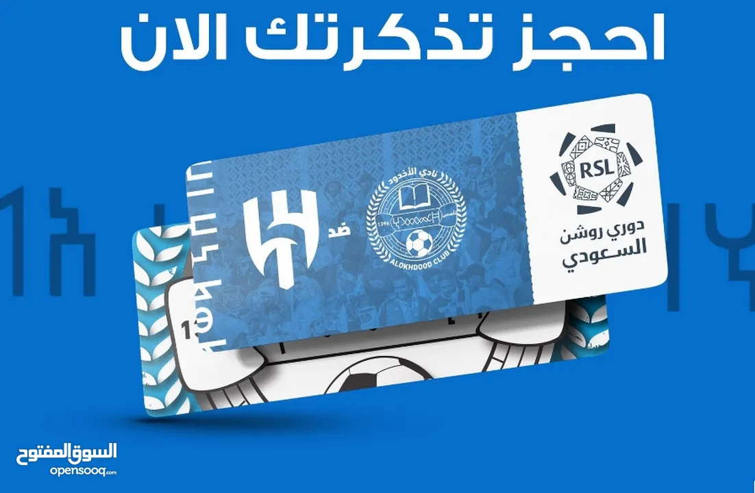 تذاكر مباريات نادي الهلال السعودي