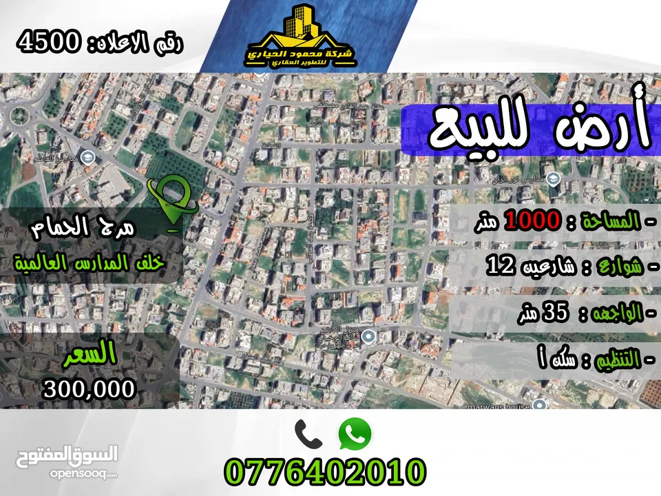 رقم الاعلان (4500) ارض للبيع في مرج الحمام خلف المدارس العالمية