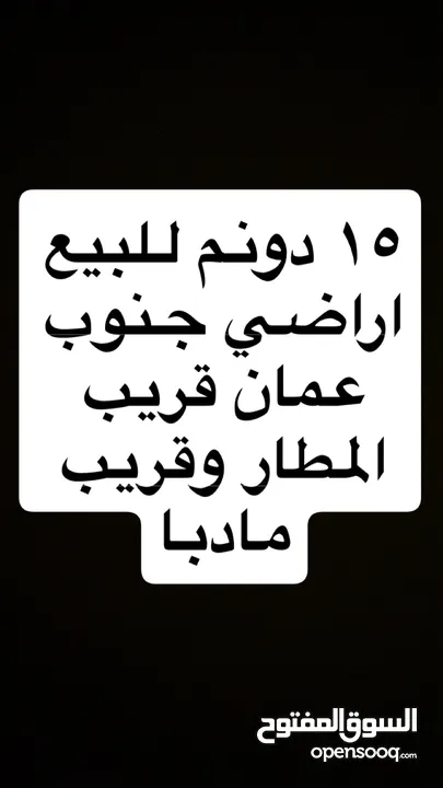 15 دونم للبيع قريب المطار وقريب مادبا