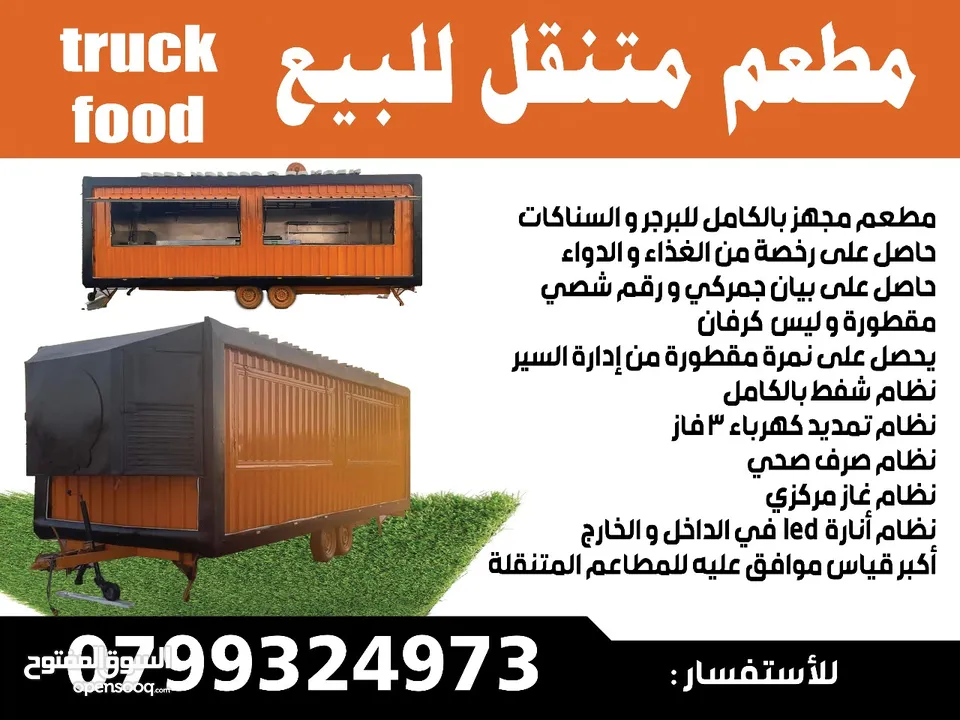 للبيع مطعم متنقل  (truck food )