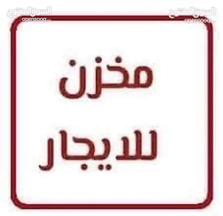 مخازن عدد 2 للايجار كمستودع فقط