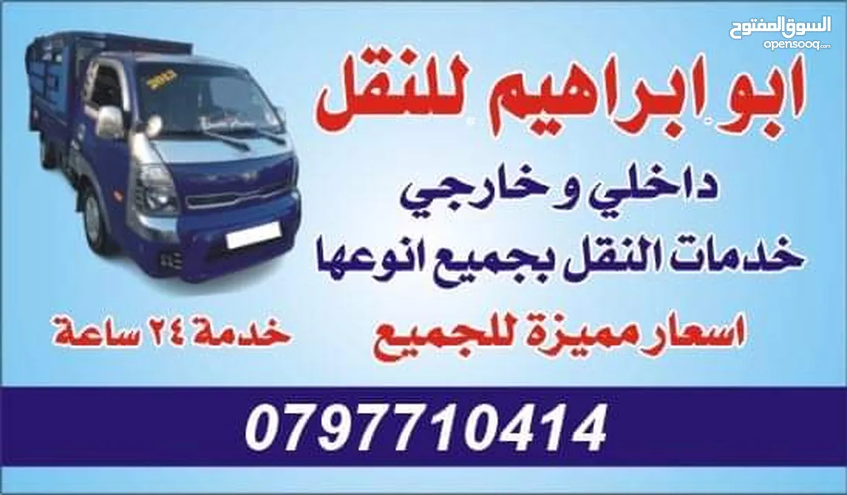 بكم للنقل داخل وخارج عمان وجميع المحافظات لنقل الاثاث والبضائع وجميع ما يلزم نقله خدمه 24 ساعه