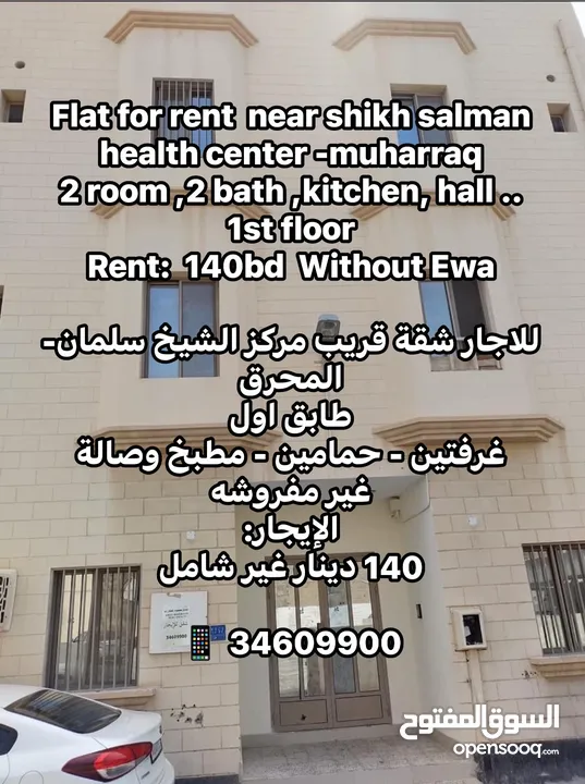 شقة في المحرق قرب مركز الشيخ سلمان الصحي.. Flat For Rent in Muharraq Near salman health Center