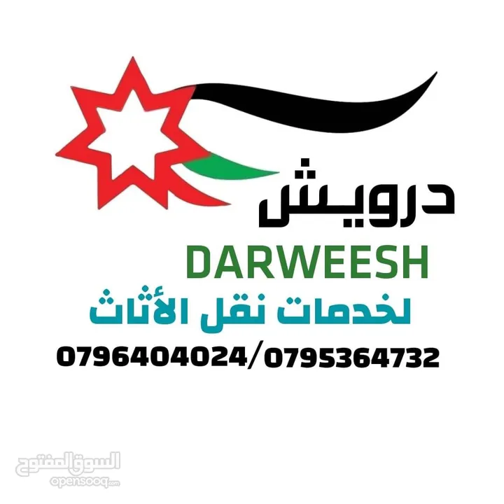شركة درويش لخدمات نقل الاثاث شعارنا الصدق و الامانه لسنا أفكار تتحدث نتائج تشهد