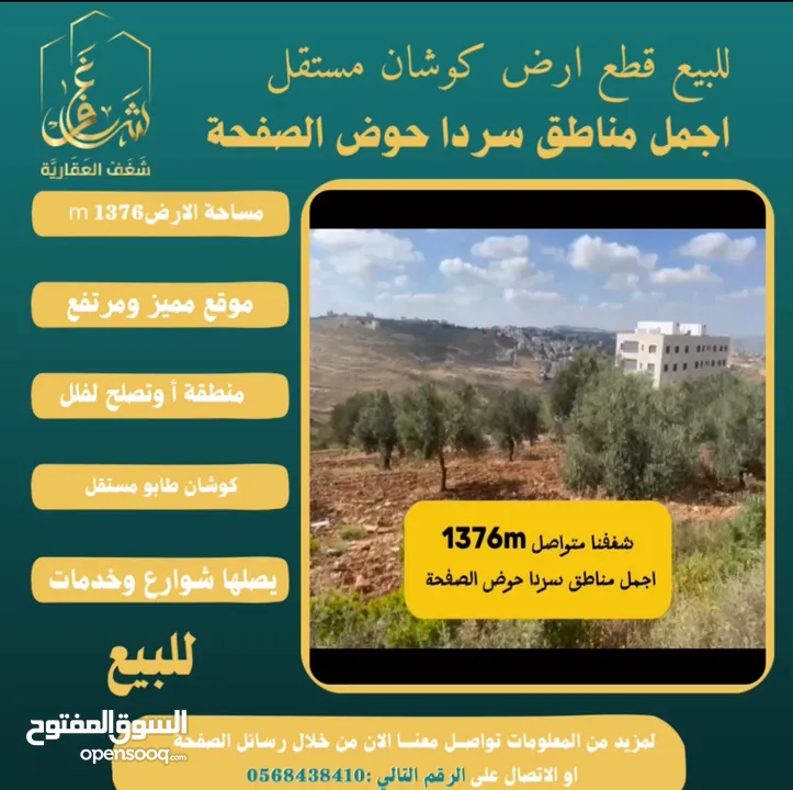 #للبيع قطعة #ارض في#سردا مساحة 1376mحوض الصفحة طابو مستقل تصلها كافة الخدمات سكن تصلح لبناء فيلا