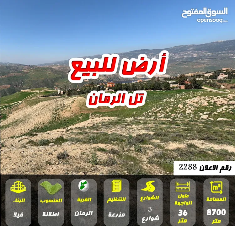 رقم الاعلان (2288) تل الرمان قرب مطاعم تل الرمان والشاليهات اطلالة كاملة على السد
