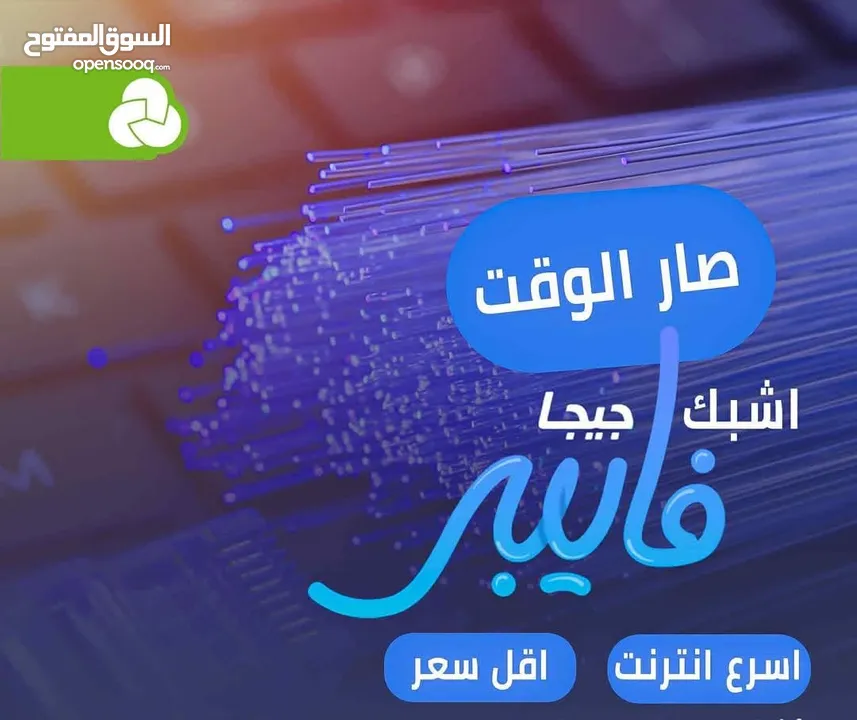 حوّل على الفايبر اليوم... وخلي السرعة تسبق أحلامك!   إنترنت ثابت وسريع بدون انقطاع  جوائز خي