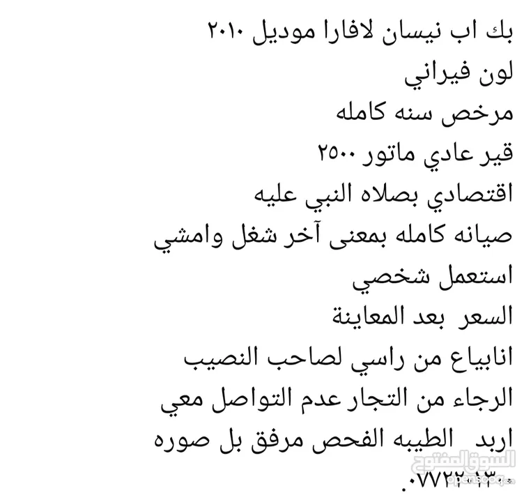 بك اب نيسان لافارا 2010 للبيع