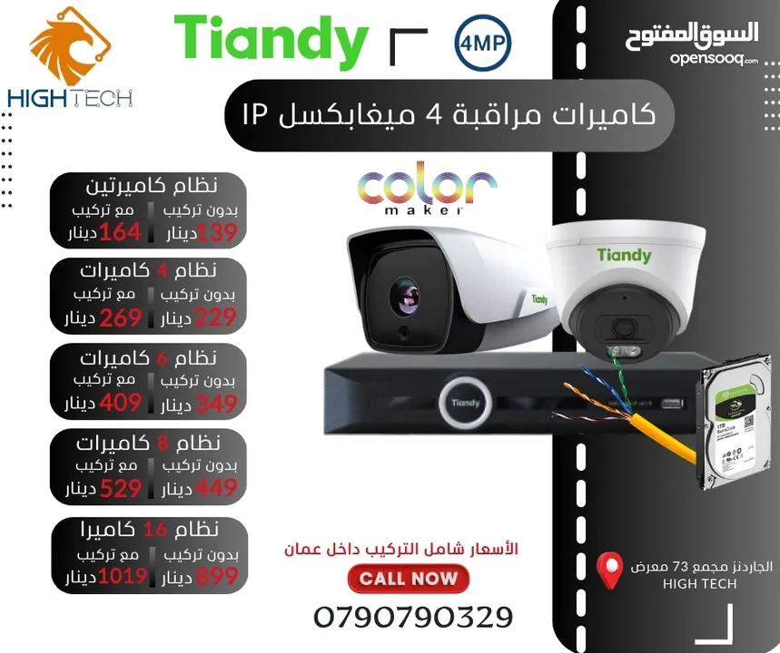 نظام 8 كاميرات 4 ميغابكسل ملون Tiandy 4MP /IP -8 Camera with NVR شامل التركيب والبرمجة داخل عمان