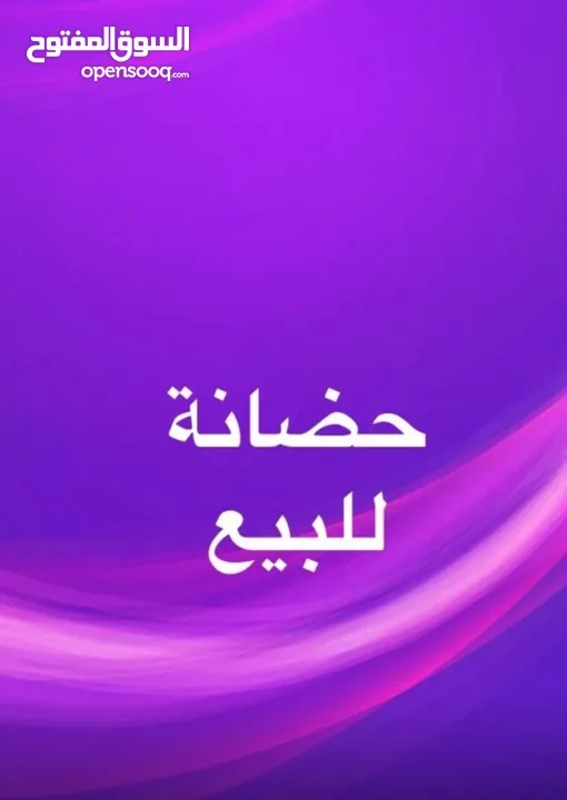 حضانة للبيع من المالك مباشرة