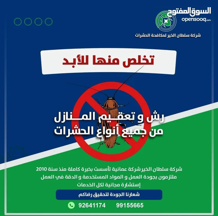 سلطان الخير لخدمات التنظيف ومكافحة الحشرات بأفضل الأسعار