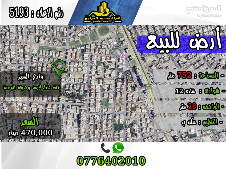 رقم الأعلان (5193)  قطعة ارض للبيع في وادي السير خلف فندق لارسا وحديقة الوحدة