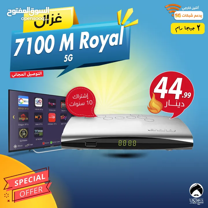 رسيفر غزال Gazal 7100 M Royal 5G إشتراك 10 سنوات توصيل مجاني