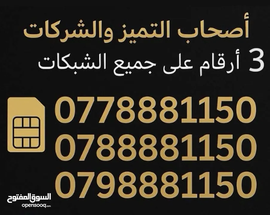 3 أرقام مميزه نفس الرقم لجميع الشبكات.لأصحاب الشركات والتميز والعطوفه والمصالح الشخصيه