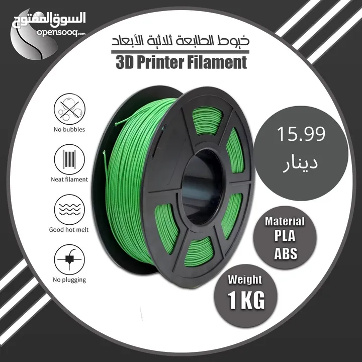 ‎ فيلمنت الطابعة ثلاثية الأبعاد متوفرة   3D Printers Filament PLA ,ABS الآن بعدة ألوان و عدة انواع