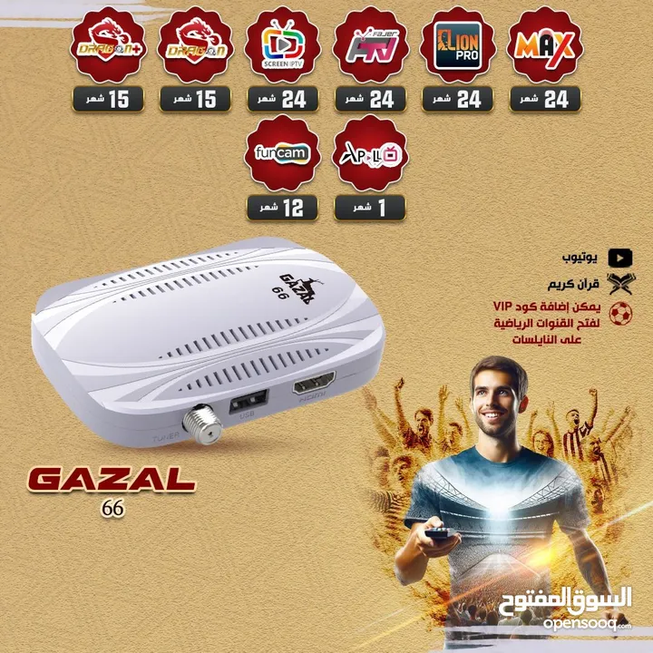 رسيفر غزال 66 موديلات 2025 باشتراكات مجانية سنتين