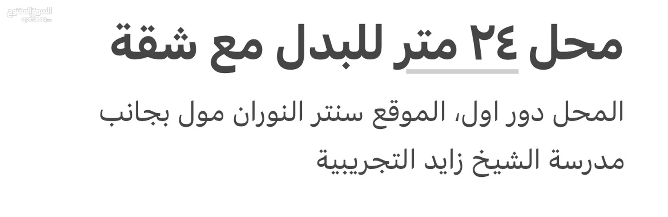 محل 24 متر للبدل مع شقة