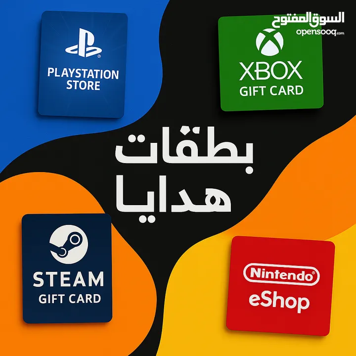 بيع بطاقات مختلفة وبأقل وأرخص الأسعار (بلايستيشن اكس بوكس ستيم ونتيندو وغيرها.. )