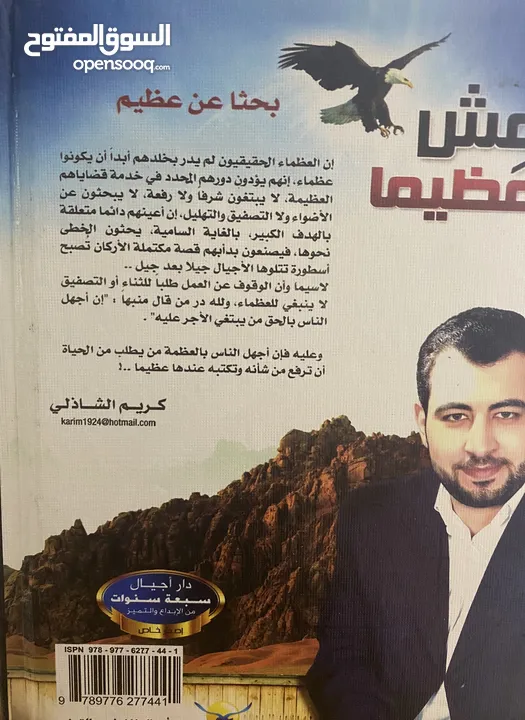 عش عظيماً  بحثاً عن عظيم