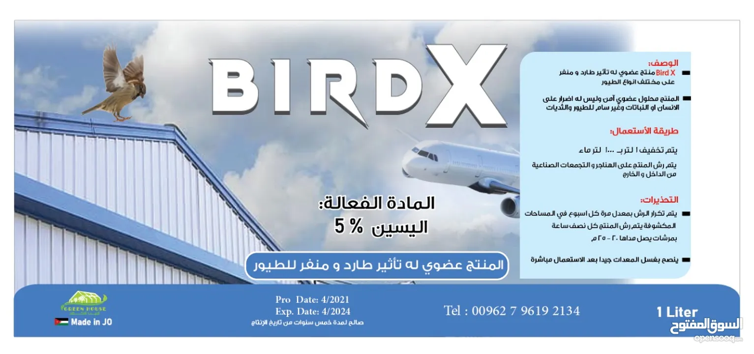 بيرد اكس طارد الطيور