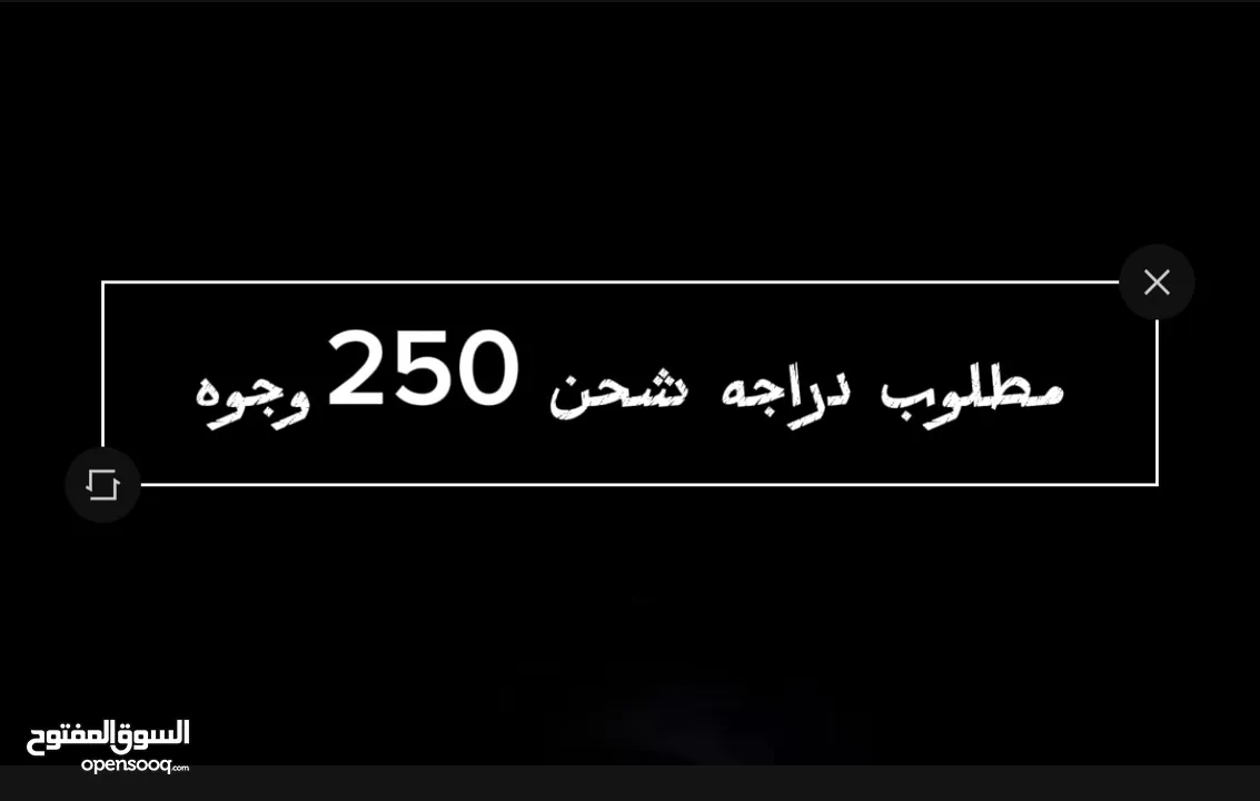 مطلوب دراجه شحن لو أر9 او آر11 السعر 250وجوه