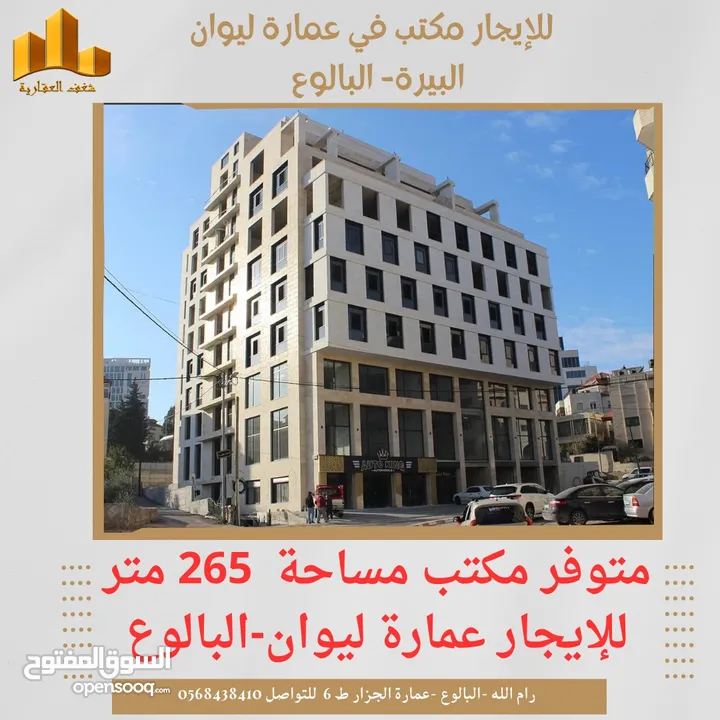 ‎#للايجار مكتب مساحته  265 متر في عمارة ليوان البيرة -البالوع .